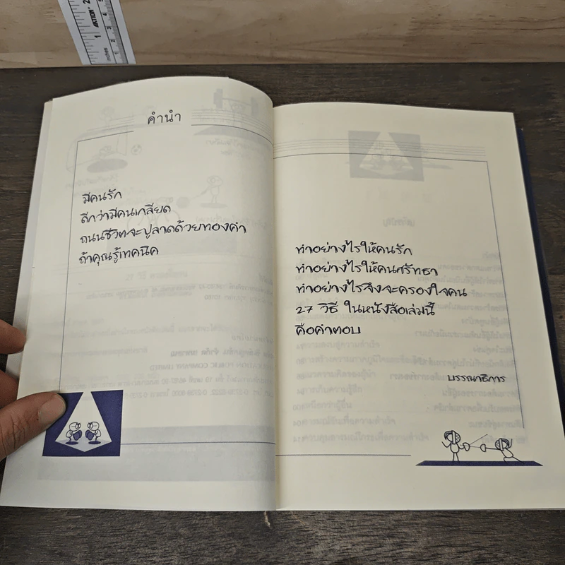 27 วิธีครองใจคน - ดร.สมศักดิ์ เหลืองอัครเดช รูปที่ 7