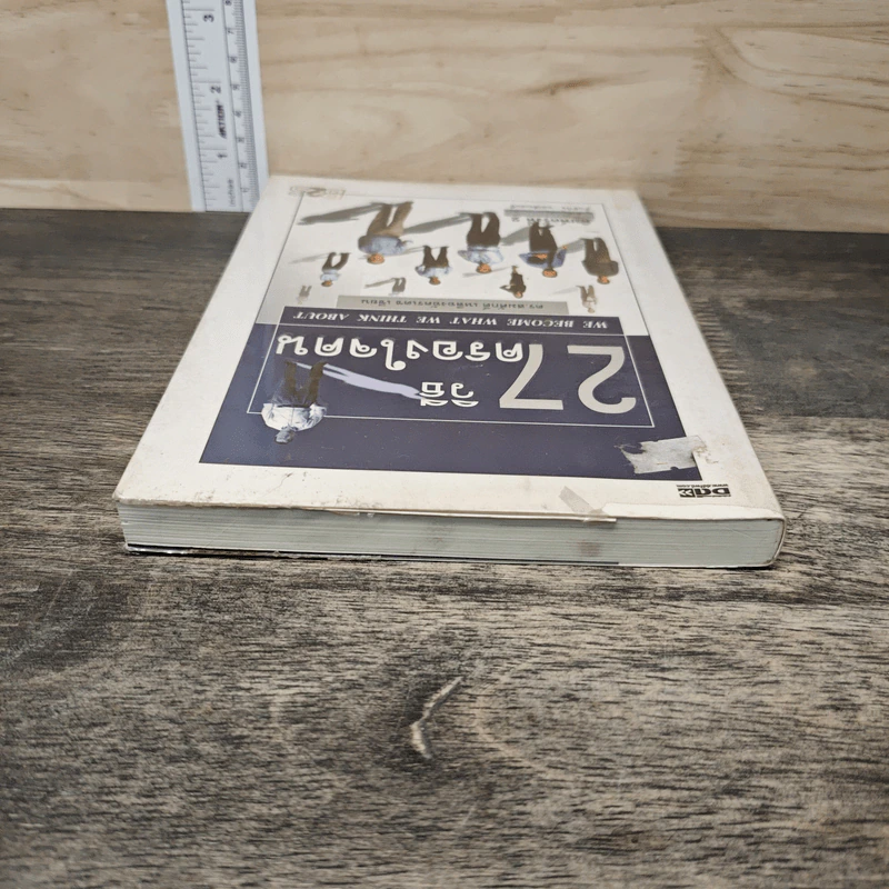 27 วิธีครองใจคน - ดร.สมศักดิ์ เหลืองอัครเดช รูปที่ 4