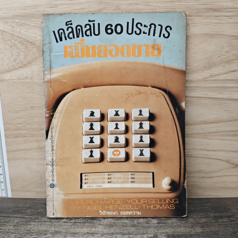 เคล็ดลับ 60 ประการ เพิ่มยอดขาย - วิจักขณา ถอดความ รูปที่ 1
