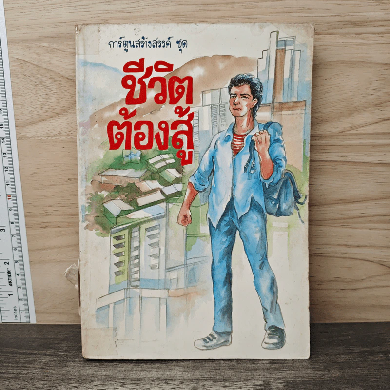 การ์ตูนสร้างสรรค์ ชุด ชีวิตต้องสู้ รูปที่ 1