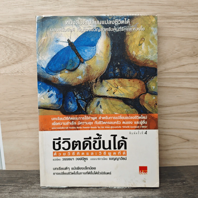 ชีวิตดีขึ้นได้ด้วยวิธีคิดและวิธีพูดที่ดี - วรรธนา วงษ์ฉัตร, เบญญาวัธน์ รูปที่ 1