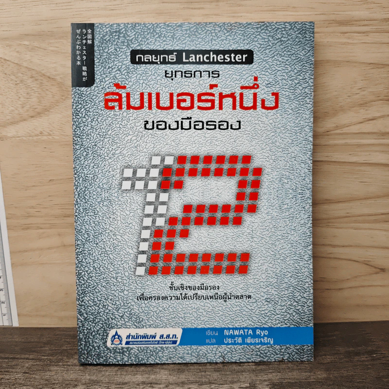 ยุทธการล้มเบอร์หนึ่งของมือรอง - Nawata Ryo รูปที่ 1
