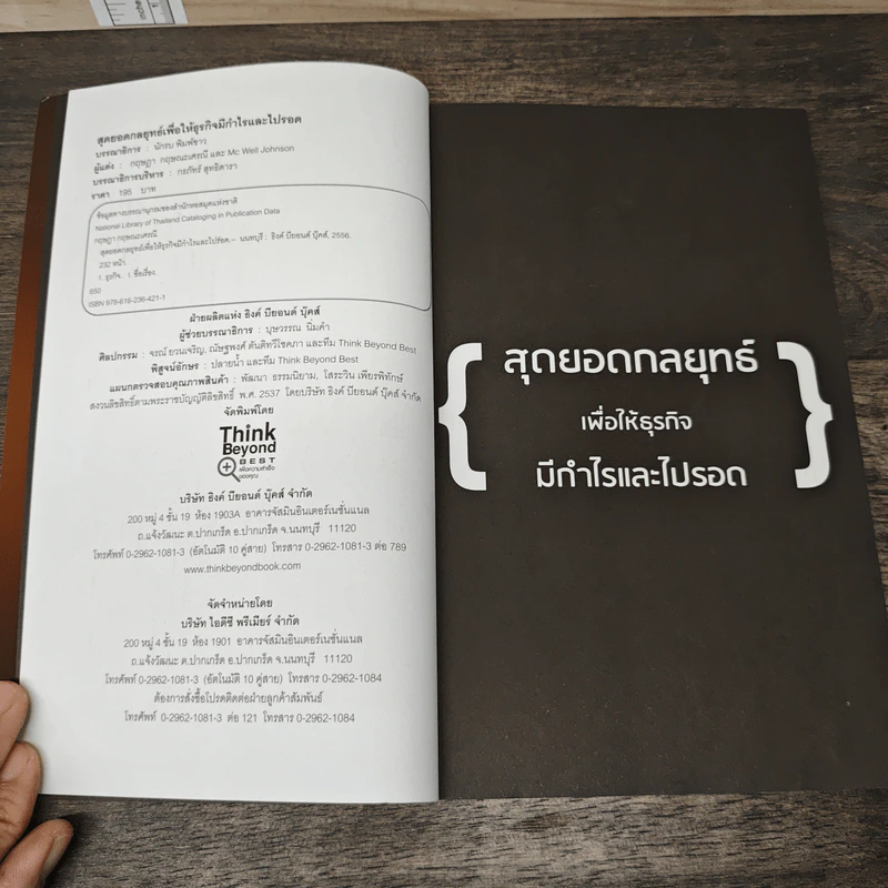 สุดยอดกลยุทธ์เพื่อให้ธุรกิจมีกำไรและไปรอด - Mc Well Johnson, กฤษฎา กฤษณะเศรณี รูปที่ 6