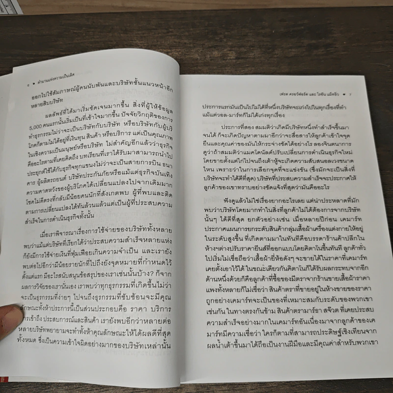 The Myth of Excellence ตำนานแห่งความเป็นเลิศ - Fred Crawford, Ryan Mathews รูปที่ 7