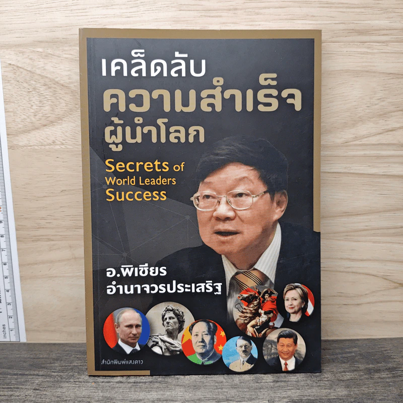 เคล็ดลับความสำเร็จผู้นำโลก - อ.พิเชียร อำนาจวรประเสริฐ รูปที่ 1