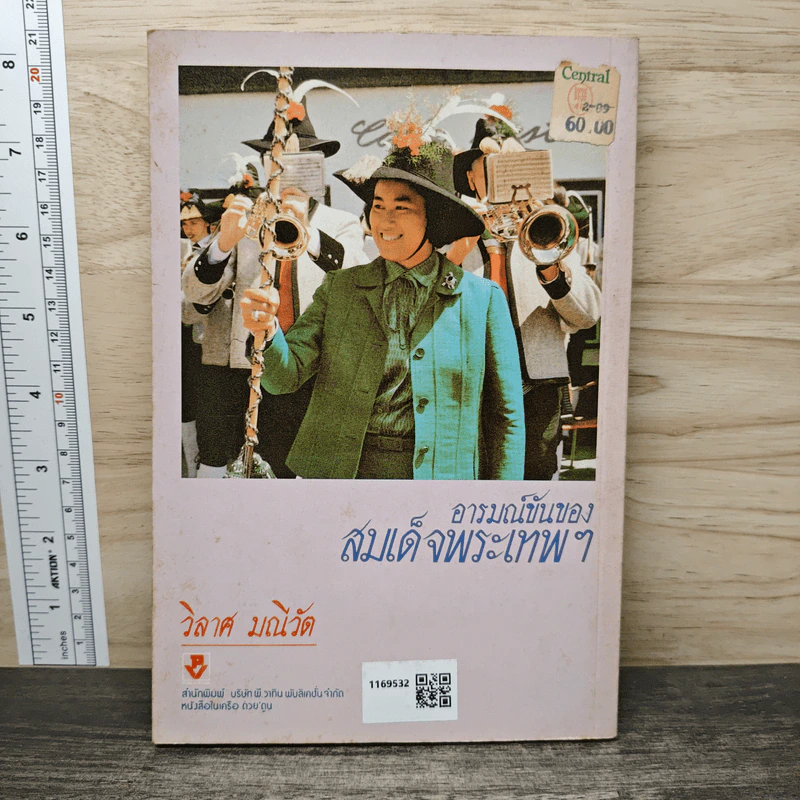 อารมณ์ขันของสมเด็จพระเทพฯ รูปที่ 5