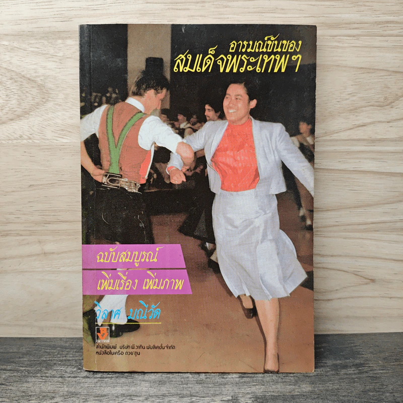 อารมณ์ขันของสมเด็จพระเทพฯ รูปที่ 1