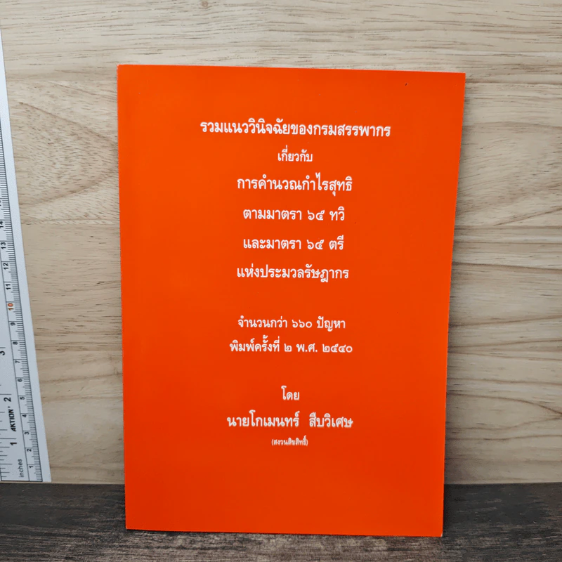 รวมแนววินิจฉัยของกรมสรรพากร - นายโกเมนทร์ สืบวิเศษ รูปที่ 1