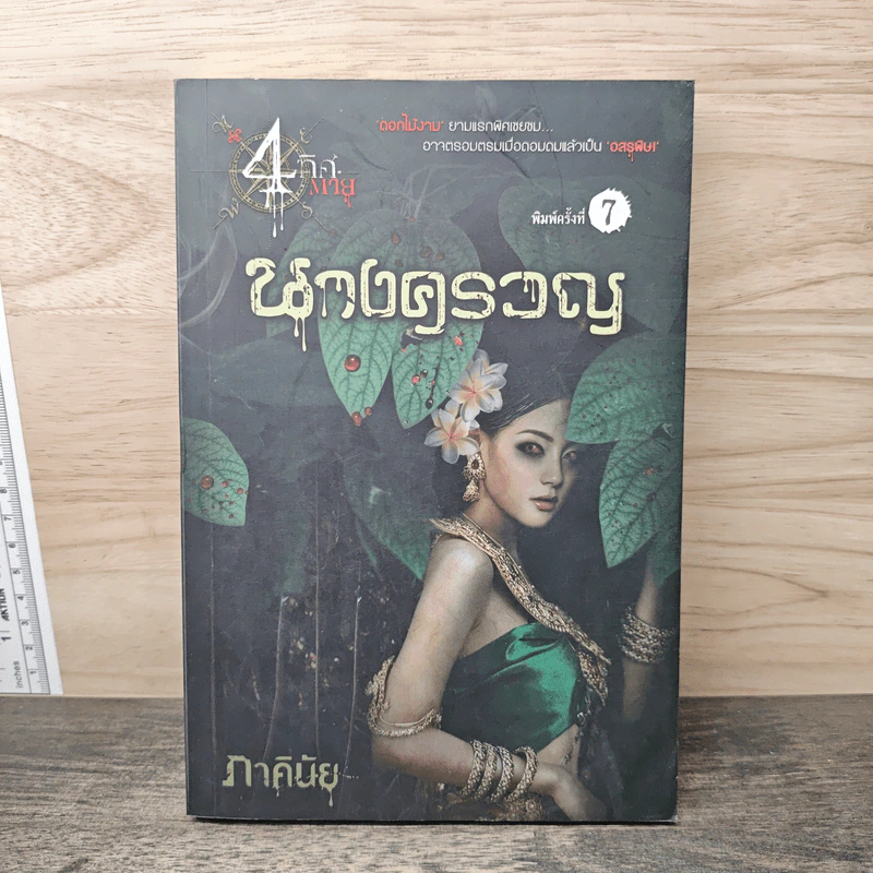นิยาย 4 ทิศตาย นางครวญ - ภาคินัย รูปที่ 1