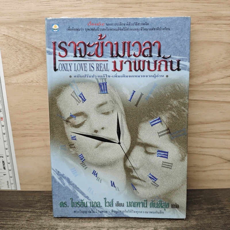 เราจะข้ามเวลามาพบกัน - ดร.ไบรอัน แอล. ไวส์ รูปที่ 1