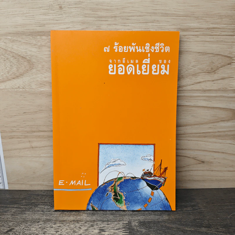 7 ร้อยพันเชิงชีวิต จากอีเมลของยอดเยี่ยม รูปที่ 1