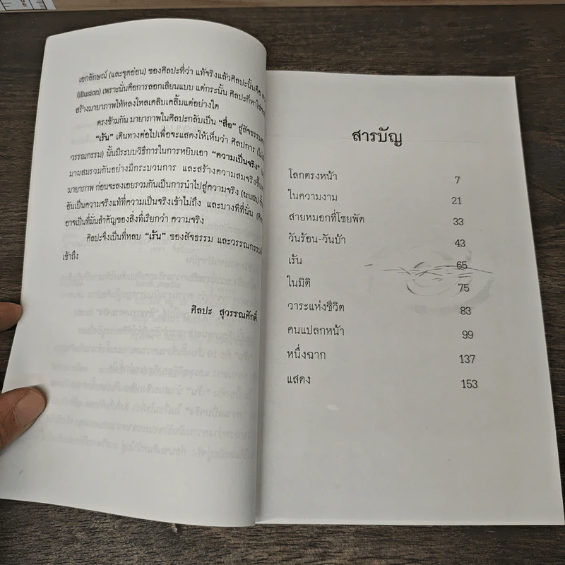 เร้น - อัฏฐพล ส่งแสง รูปที่ 7