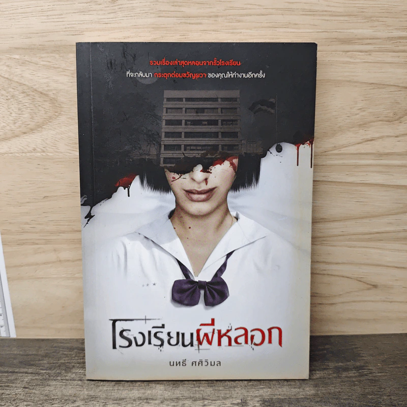 โรงเรียนผีหลอก - นทธี ศศิวิมล รูปที่ 1