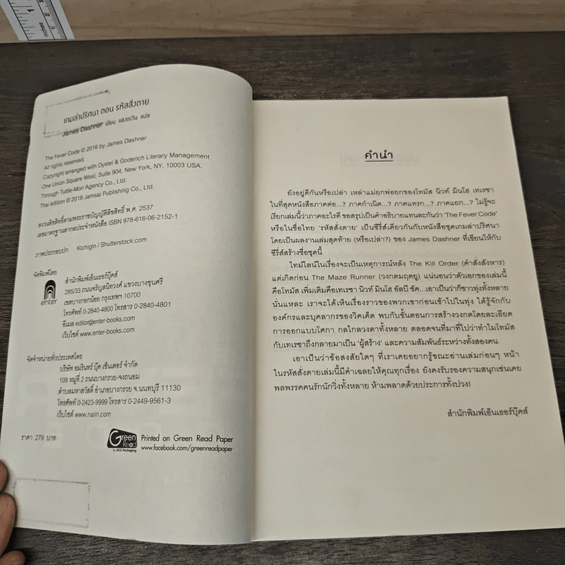 เกมล่าปริศนา ตอน รหัสสั่งตาย : The Fever Code - James Dashner รูปที่ 6