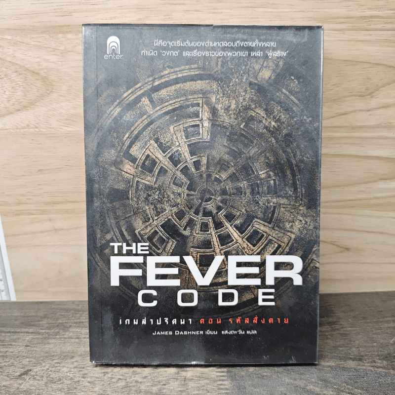 เกมล่าปริศนา ตอน รหัสสั่งตาย : The Fever Code - James Dashner รูปที่ 1
