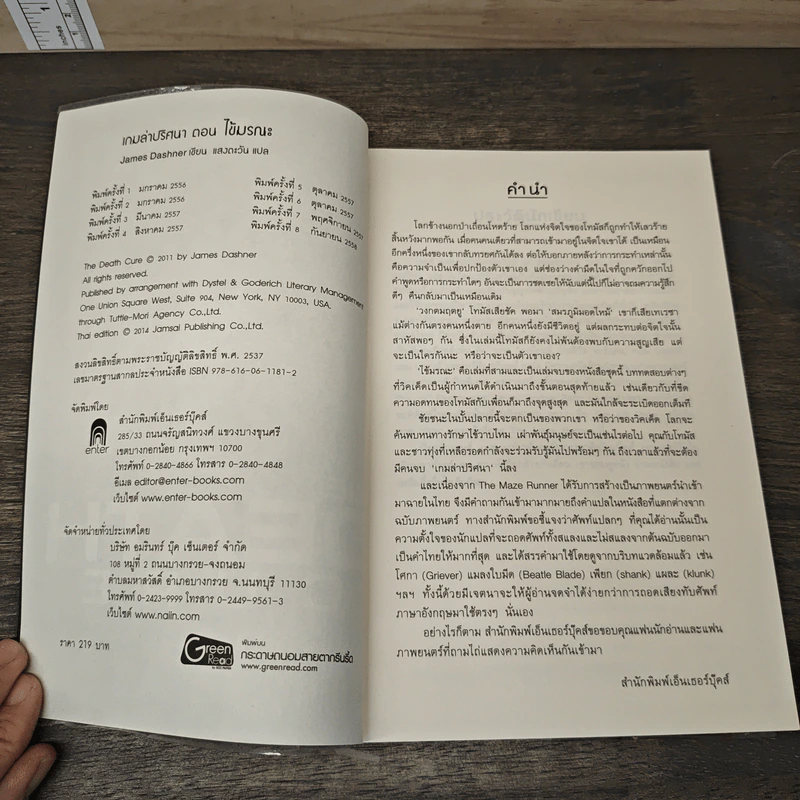 เกมล่าปริศนา ตอน ไข้มรณะ : The Death Cure - James Dashner รูปที่ 6