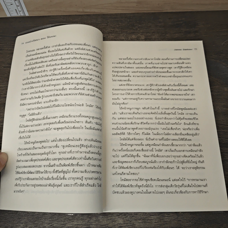 เกมล่าปริศนา ตอน ไข้มรณะ : The Death Cure - James Dashner รูปที่ 7