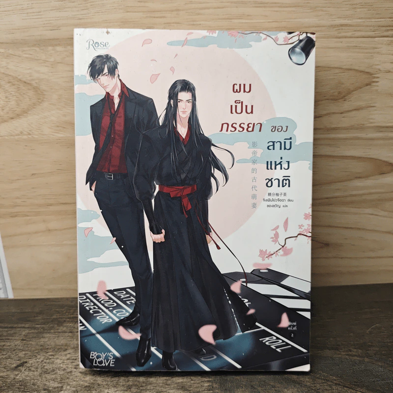 ผมเป็นภรรยาของสามีแห่งชาติ - จิงเฟินโย่วจือฉา (Jing Fen You Zi Cha) รูปที่ 1