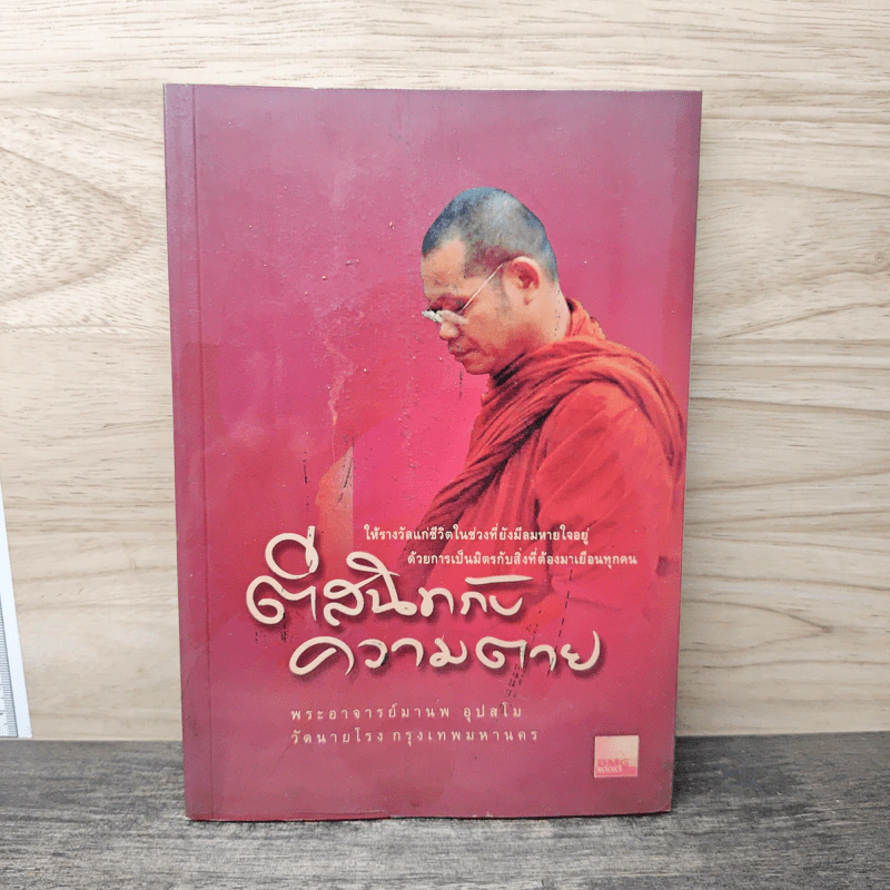 ตีสนิทกับความตาย - พระอาจารย์มานพ อุปสโม รูปที่ 1