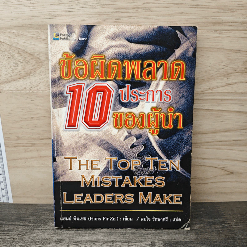ข้อผิดพลาด 10 ประการของผู้นำ - แฮนส์ ฟินเซล, สมใจ รักษาศรี รูปที่ 1