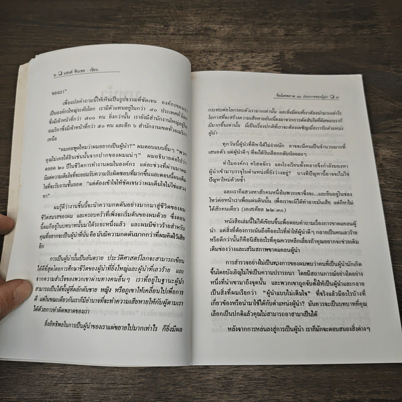 ข้อผิดพลาด 10 ประการของผู้นำ - แฮนส์ ฟินเซล, สมใจ รักษาศรี รูปที่ 7