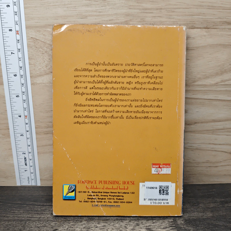 ข้อผิดพลาด 10 ประการของผู้นำ - แฮนส์ ฟินเซล, สมใจ รักษาศรี รูปที่ 5