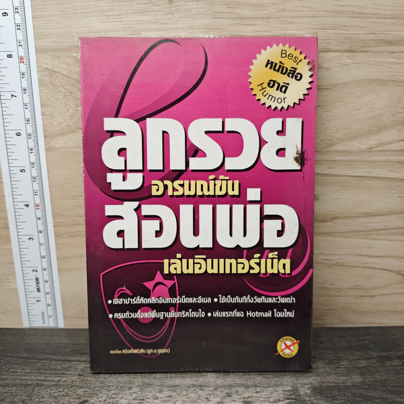 ลูกรวย อารมณ์ขัน สอนพ่อเล่นอินเทอร์เน็ต - กิตติกร อนุเธียร รูปที่ 1