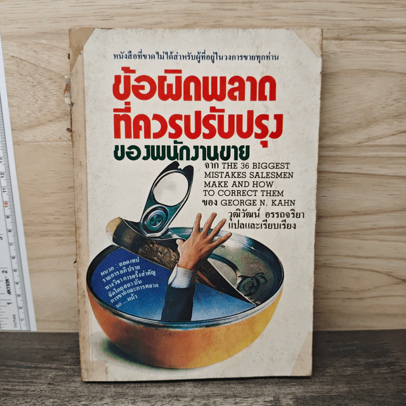 ข้อผิดพลาดที่ควรปรับปรุงของพนักงานขาย - George N. Kahn, วุฒิวัฒน์ อรรถจริยา รูปที่ 1