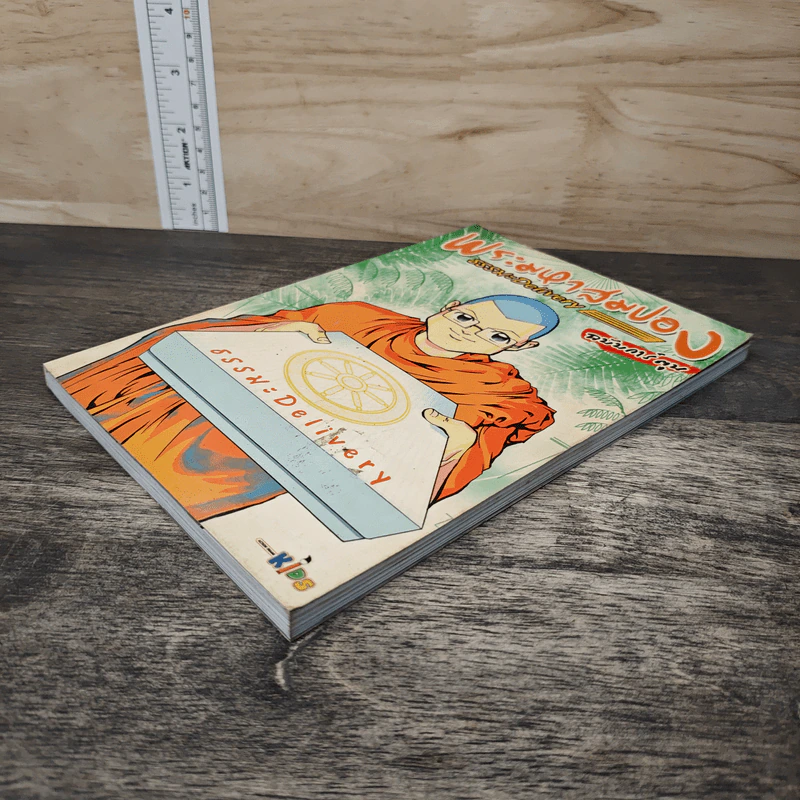 พระมหาสมปอง ธรรมะ Delivery ฉบับการ์ตูน รูปที่ 3