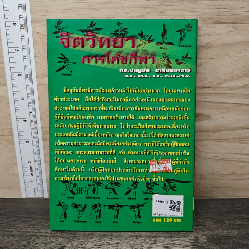 หนังสือ จิตวิทยาการโค้ชกีฬา รูปที่ 5