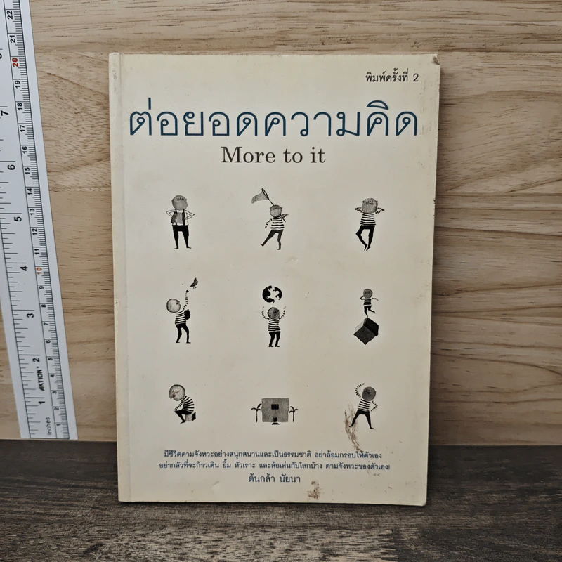 ต่อยอดความคิด More to it - ต้นกล้า นัยนา รูปที่ 1