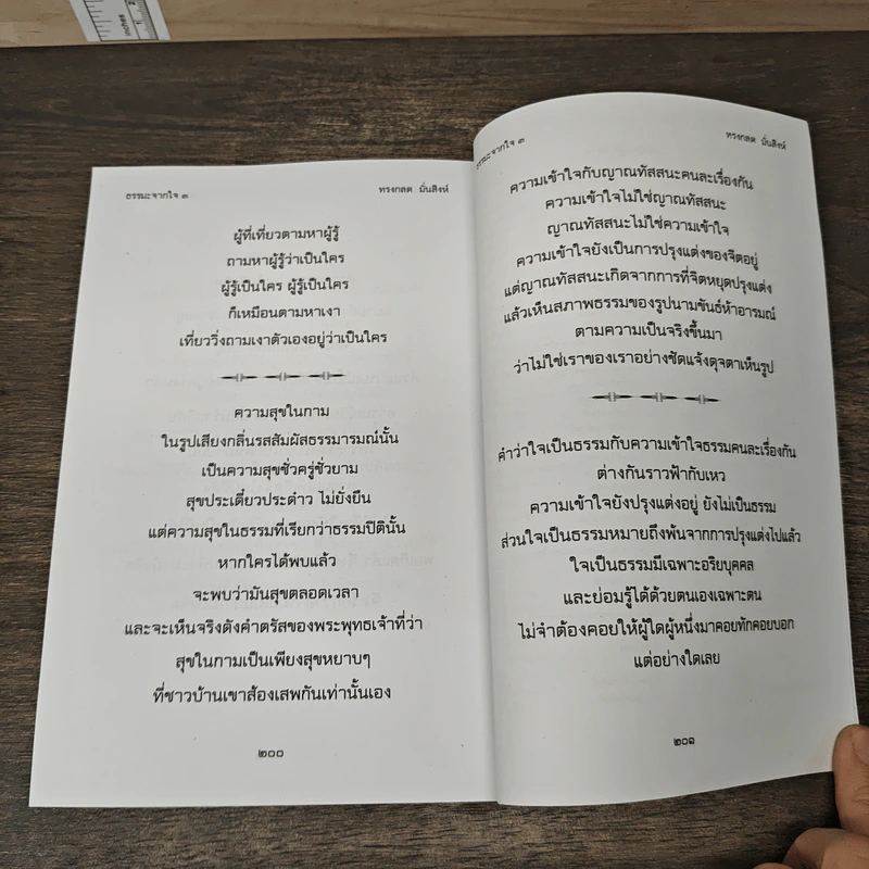 ธรรมะจากใจ เล่ม 3 - ทรงกลด มั่นสิงห์ รูปที่ 8