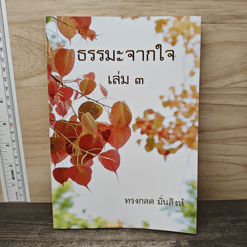 ธรรมะจากใจ เล่ม 3 - ทรงกลด มั่นสิงห์ รูปที่ 1