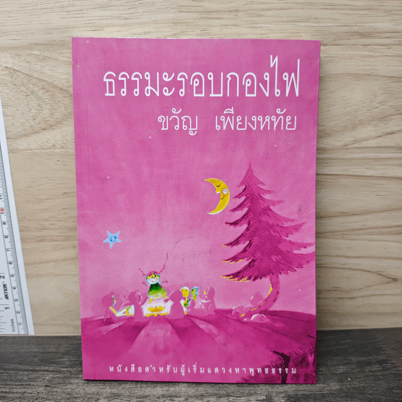 ธรรมะรอบกองไฟ - ขวัญ เพียงหทัย รูปที่ 1