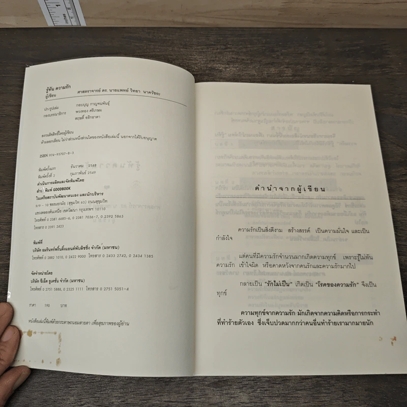 รู้ทันความรัก - ศ.ดร.นายแพทย์วิทยา นาควัชระ รูปที่ 6