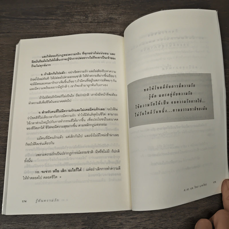 รู้ทันความรัก - ศ.ดร.นายแพทย์วิทยา นาควัชระ รูปที่ 9