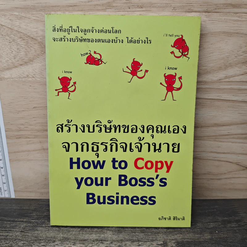 สร้างบริษัทของคุณเองจากธุรกิจเจ้านาย - อภิชาติ สิริผาติ รูปที่ 1