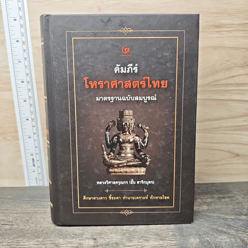 คัมภีร์โหราศาสตร์ไทยมาตรฐาน ฉบับสมบูรณ์ - หลวงวิศาลดรุณกร รูปที่ 1