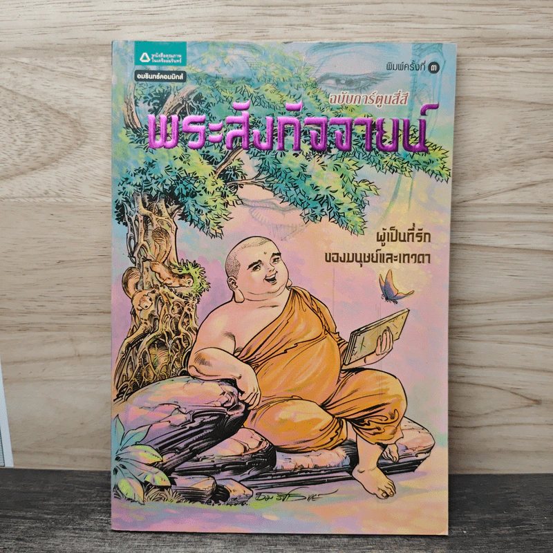 พระสังกัจจายน์ ฉบับการ์ตูนสี่สี รูปที่ 1