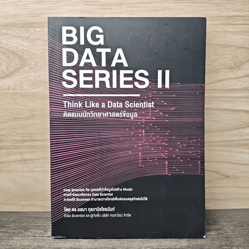 BIG DATA SERIES เล่ม 2 - ดร.อสมา กุลวานิชไชยนันท์ รูปที่ 1