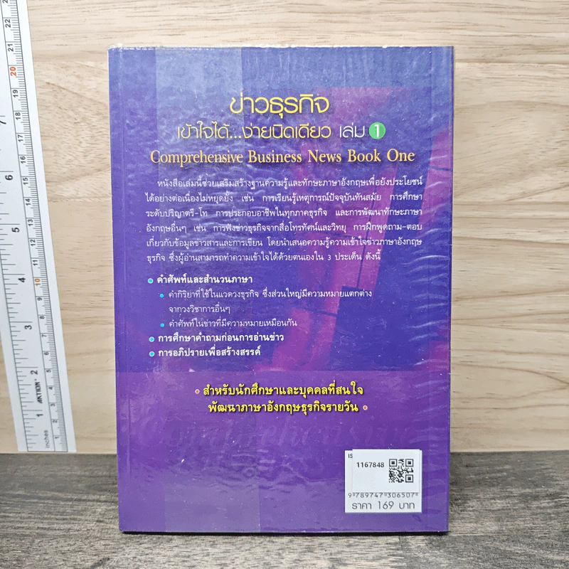 ข่าวธุรกิจ เข้าใจได้... ง่ายนิดเดียว เล่ม 1 - สิริบุปผา อุทารธาดา รูปที่ 5