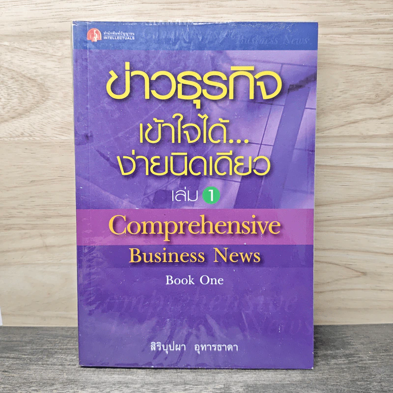 ข่าวธุรกิจ เข้าใจได้... ง่ายนิดเดียว เล่ม 1 - สิริบุปผา อุทารธาดา รูปที่ 1