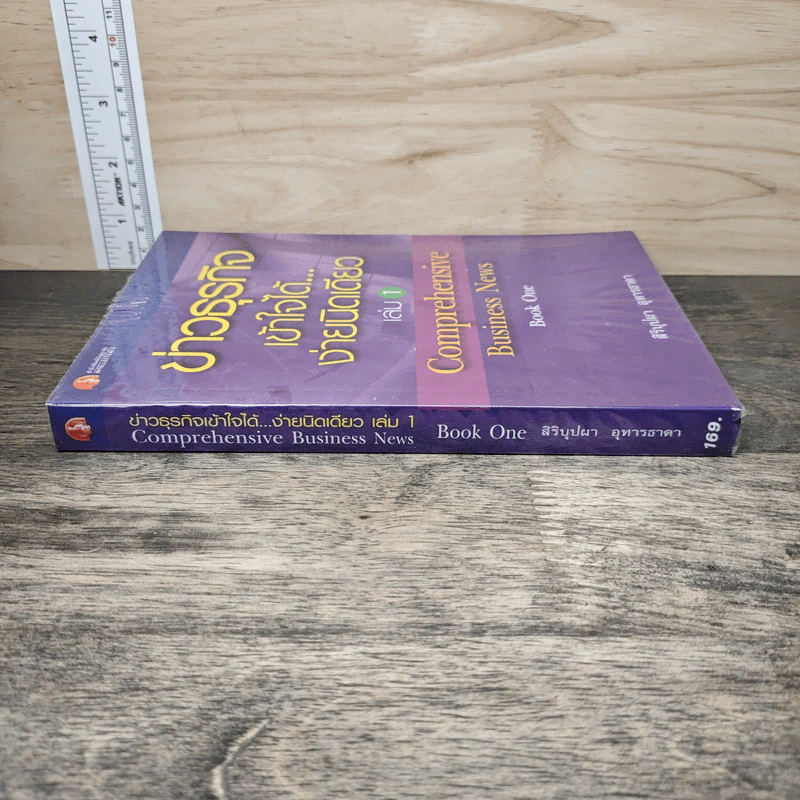 ข่าวธุรกิจ เข้าใจได้... ง่ายนิดเดียว เล่ม 1 - สิริบุปผา อุทารธาดา รูปที่ 2