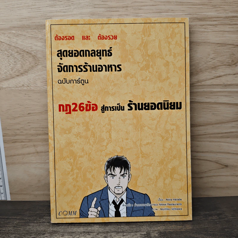 สุดยอดกลยุทธ์จัดการร้านอาหาร ฉบับการ์ตูน กฎ 26 ข้อสู่การเป็นร้านยอดนิยม - Akira Harada รูปที่ 1