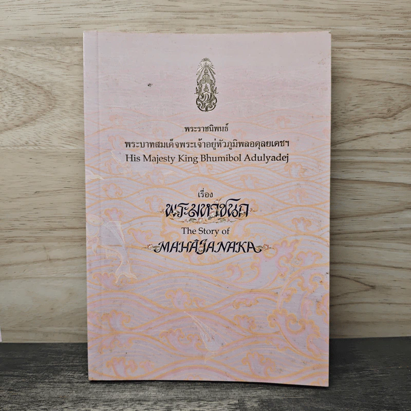 พระมหาชนก - พระบาทสมเด็จพระเจ้าอยู่หัวภูมิพลอดุลยเดชฯ รูปที่ 1