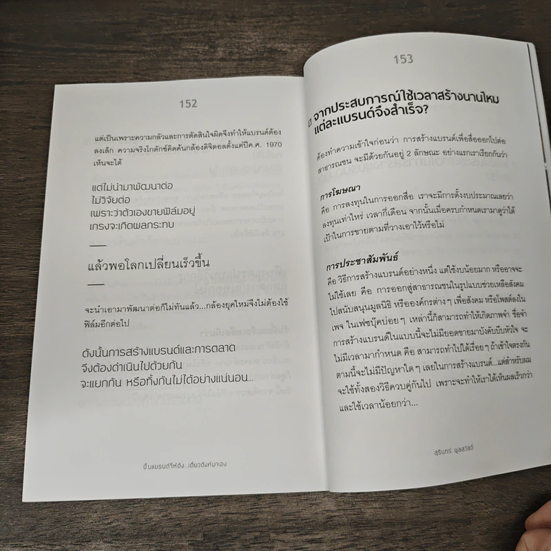 ปั้นแบรนด์ให้ดังเดี๋ยวตังค์มาเอง - สุนินทร์ ผูลสวัสดิ์ รูปที่ 9