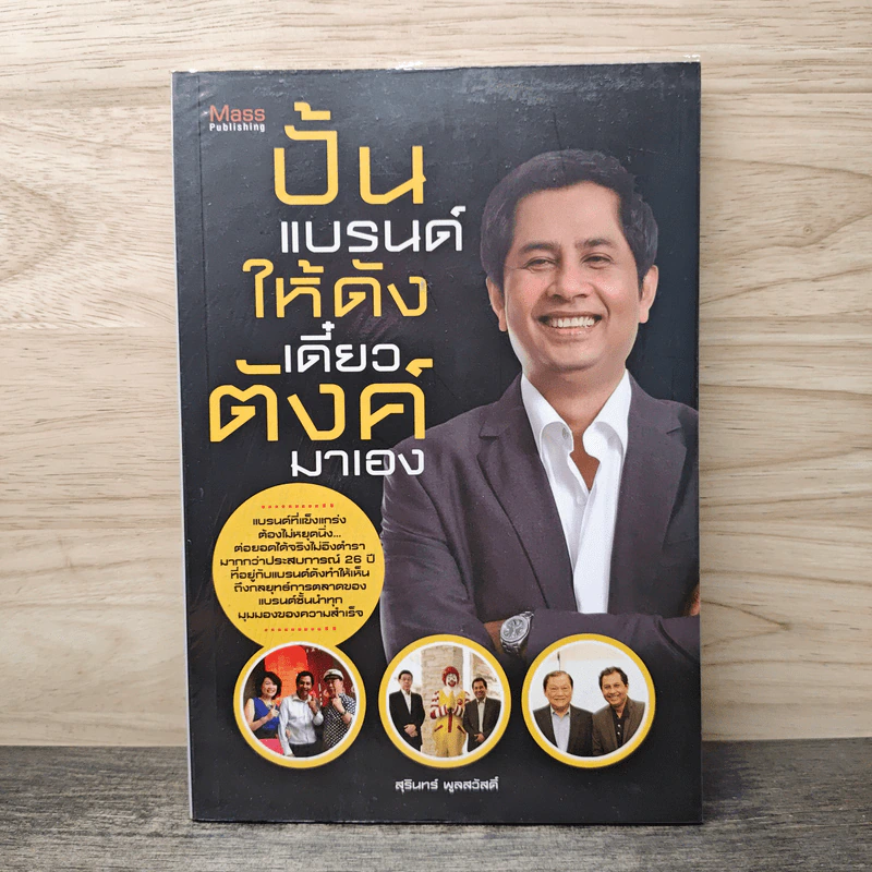 ปั้นแบรนด์ให้ดังเดี๋ยวตังค์มาเอง - สุนินทร์ ผูลสวัสดิ์ รูปที่ 1