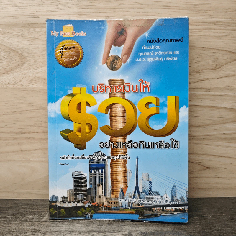 บริหารเงินให้รวย อย่างเหลือกินเหลือใช้ - ศิริรัตน์ ศุกรภาค, ศุภชัย สิริสุขขจร รูปที่ 1