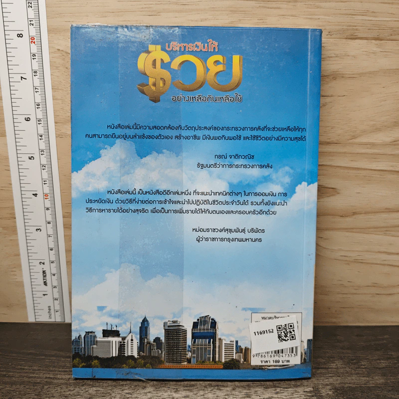 บริหารเงินให้รวย อย่างเหลือกินเหลือใช้ - ศิริรัตน์ ศุกรภาค, ศุภชัย สิริสุขขจร รูปที่ 5