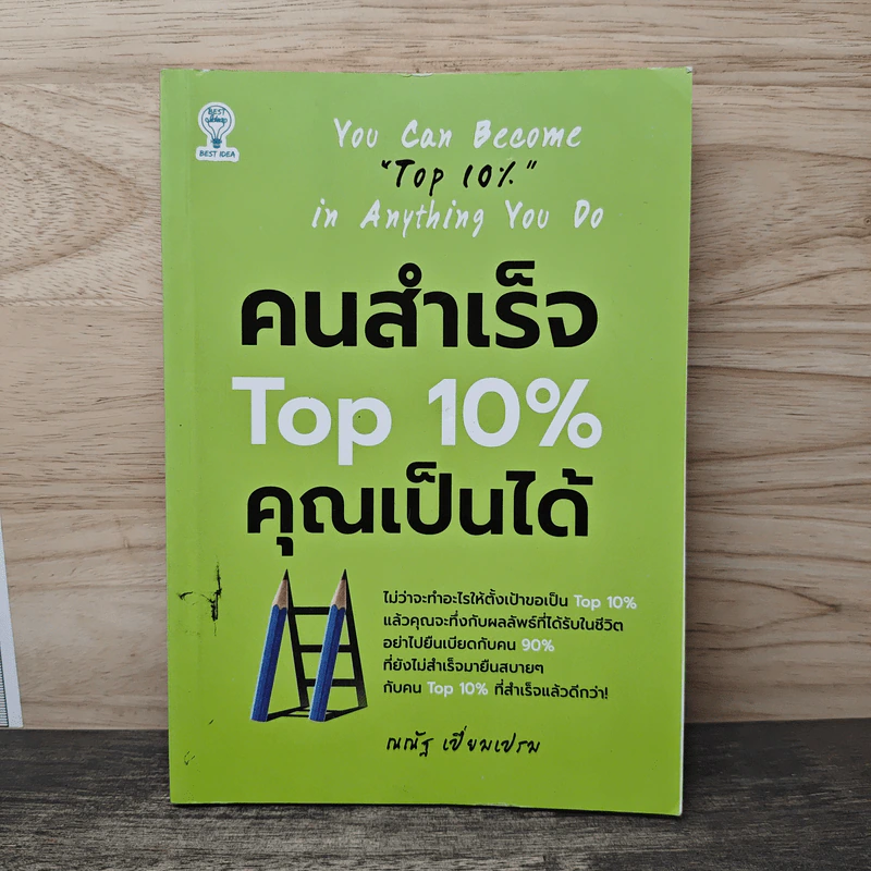 คนสำเร็จ Top 10% คุณเป็นได้ - ณณัฐ เปี่ยมเปรม รูปที่ 1